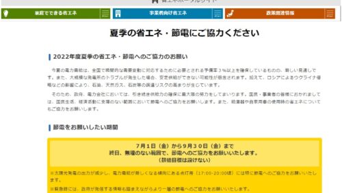 政府主導【夏の節電キャンペーン】参加！効果はあった？冬は？